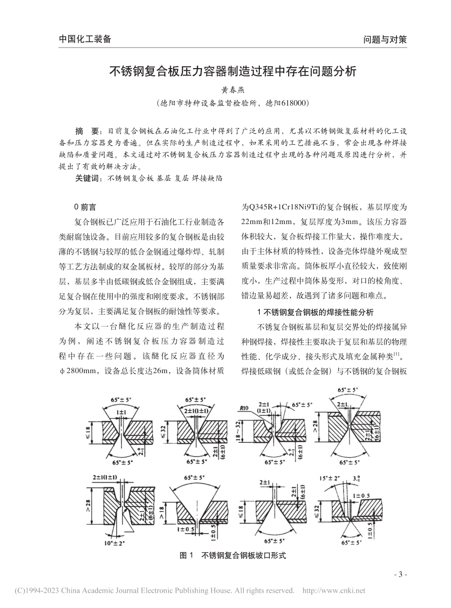 不锈钢复合板压力容器制造过程中存在问题分析_黄春燕.pdf_第1页