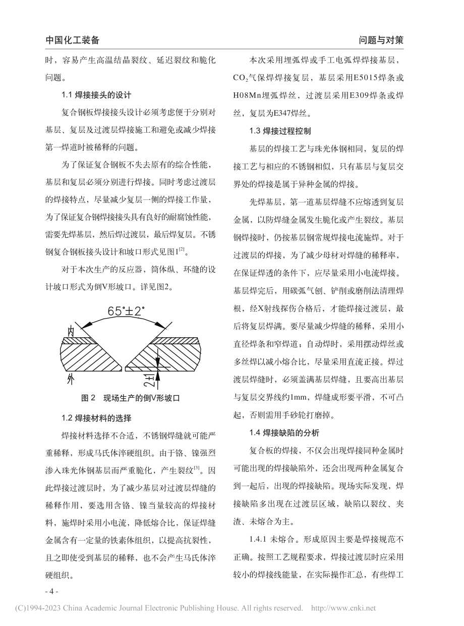 不锈钢复合板压力容器制造过程中存在问题分析_黄春燕.pdf_第2页