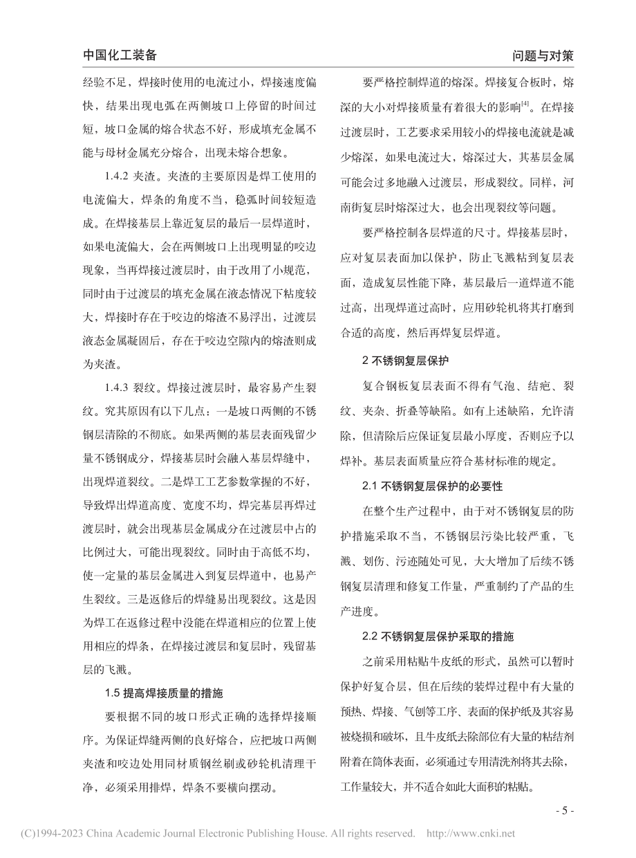 不锈钢复合板压力容器制造过程中存在问题分析_黄春燕.pdf_第3页