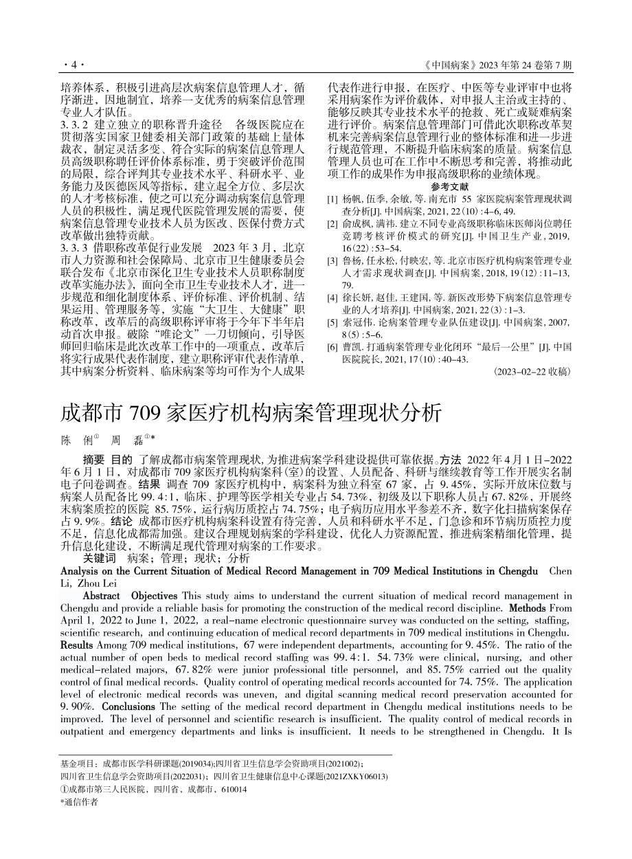 成都市709家医疗机构病案管理现状分析_陈俐.pdf_第1页