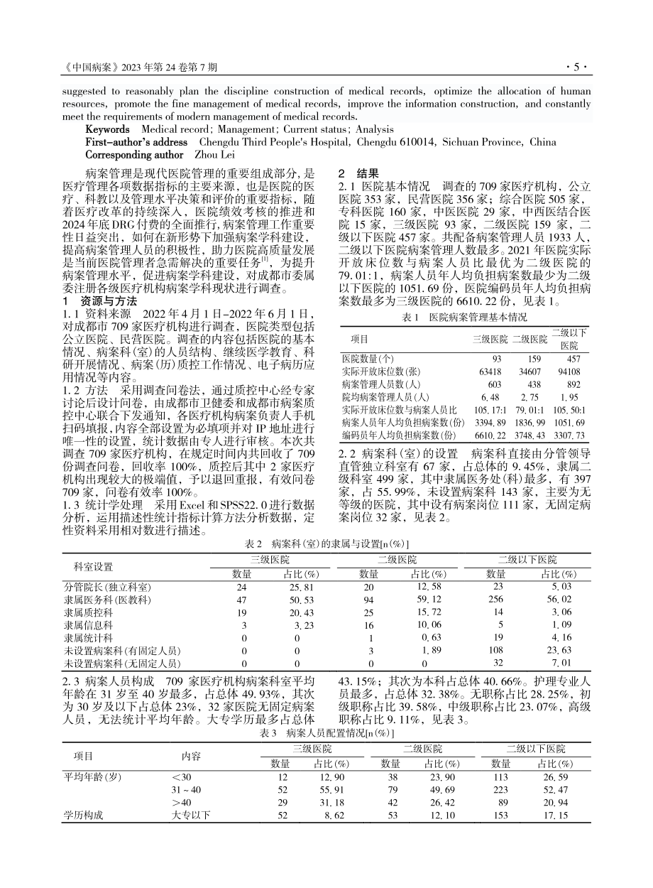 成都市709家医疗机构病案管理现状分析_陈俐.pdf_第2页