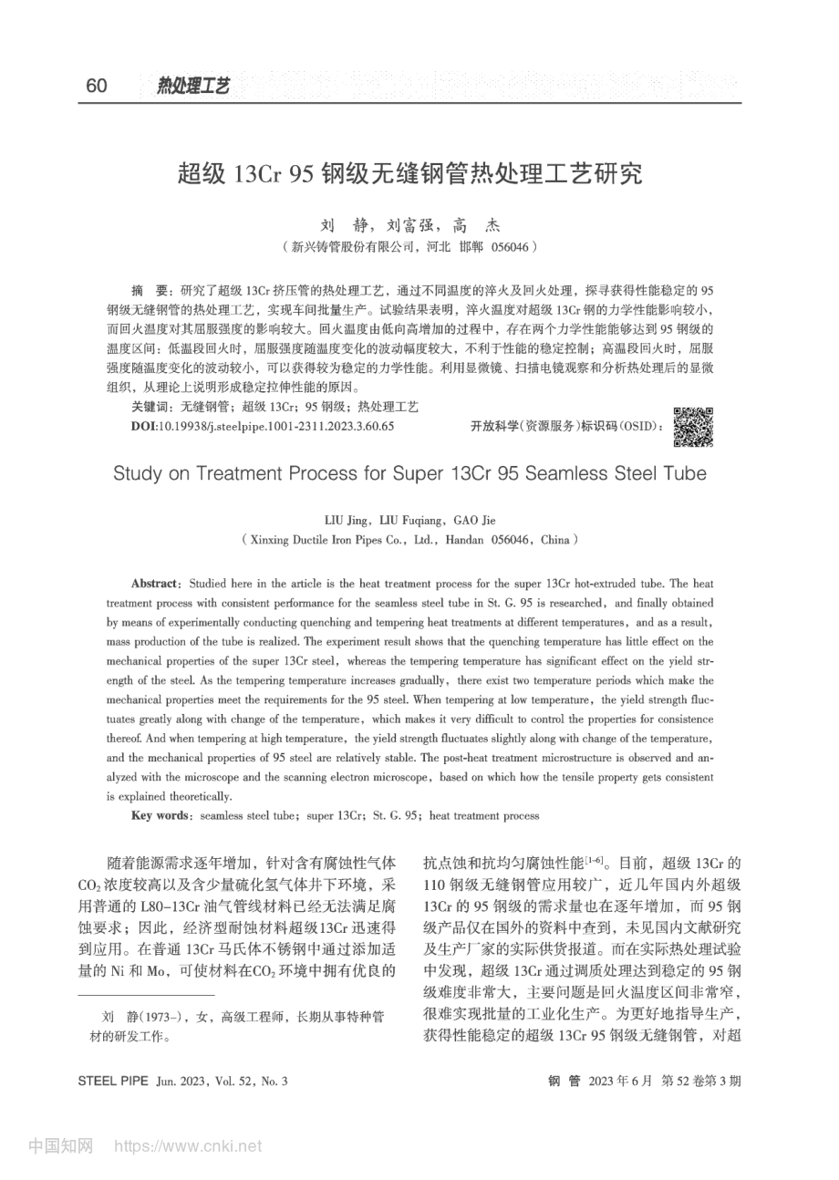 超级13Cr_95钢级无缝钢管热处理工艺研究_刘静.pdf_第1页