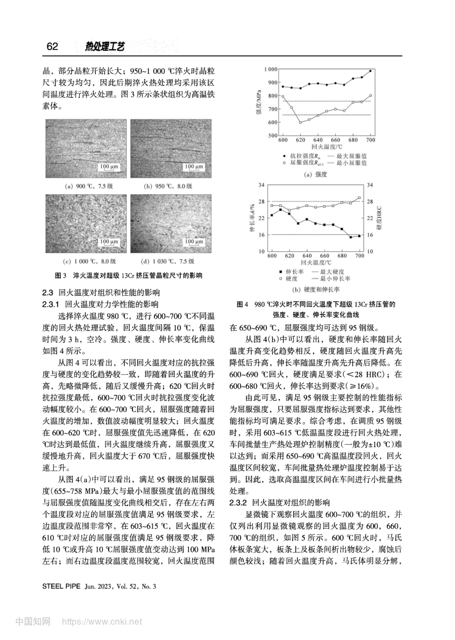 超级13Cr_95钢级无缝钢管热处理工艺研究_刘静.pdf_第3页