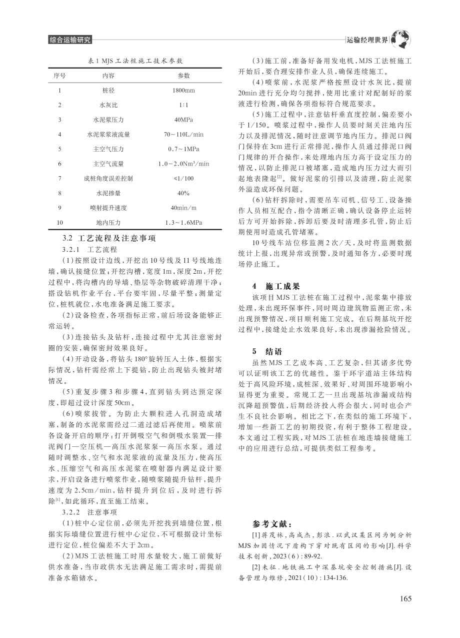 MJS工法桩在地连墙接缝处理施工中的应用_杨大利.pdf_第3页