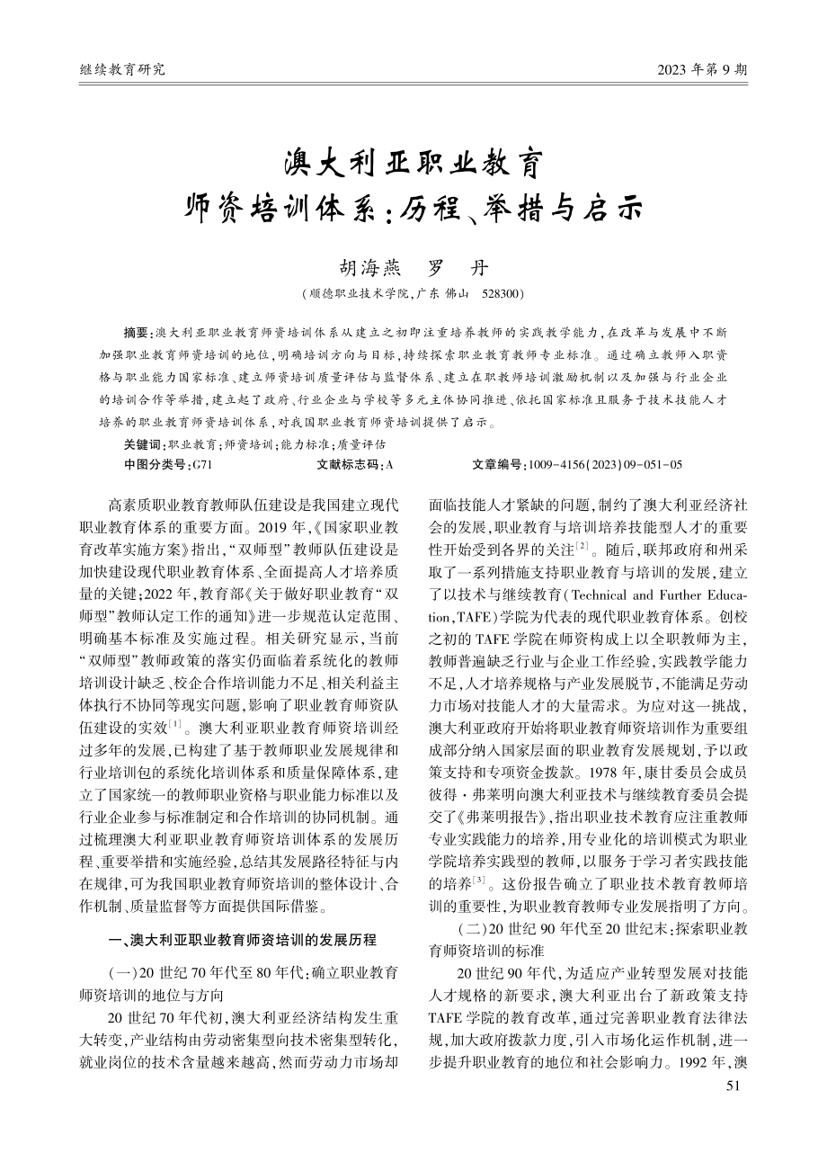 澳大利亚职业教育师资培训体系：历程、举措与启示_胡海燕.pdf_第1页