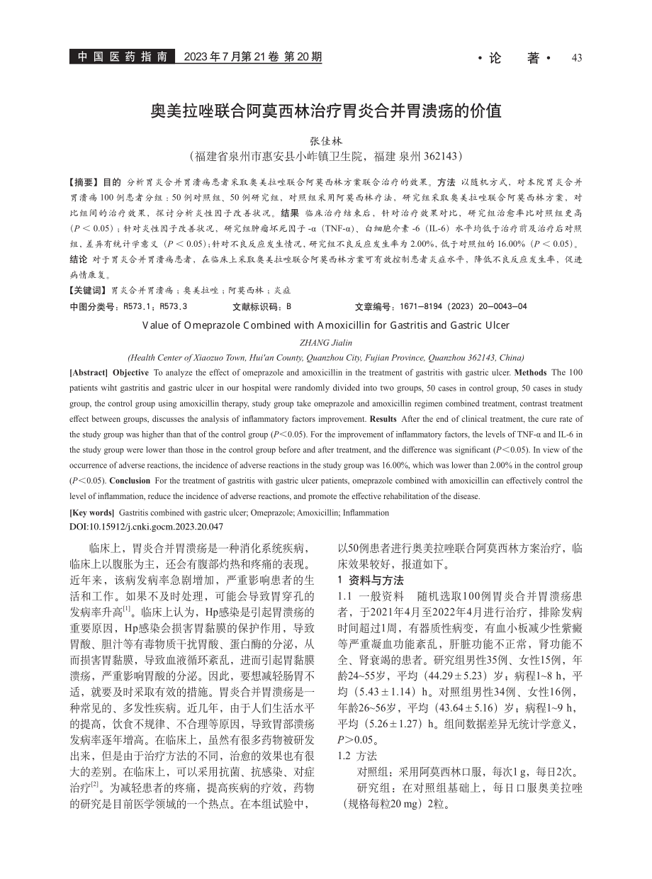 奥美拉唑联合阿莫西林治疗胃炎合并胃溃疡的价值_张佳林.pdf_第1页