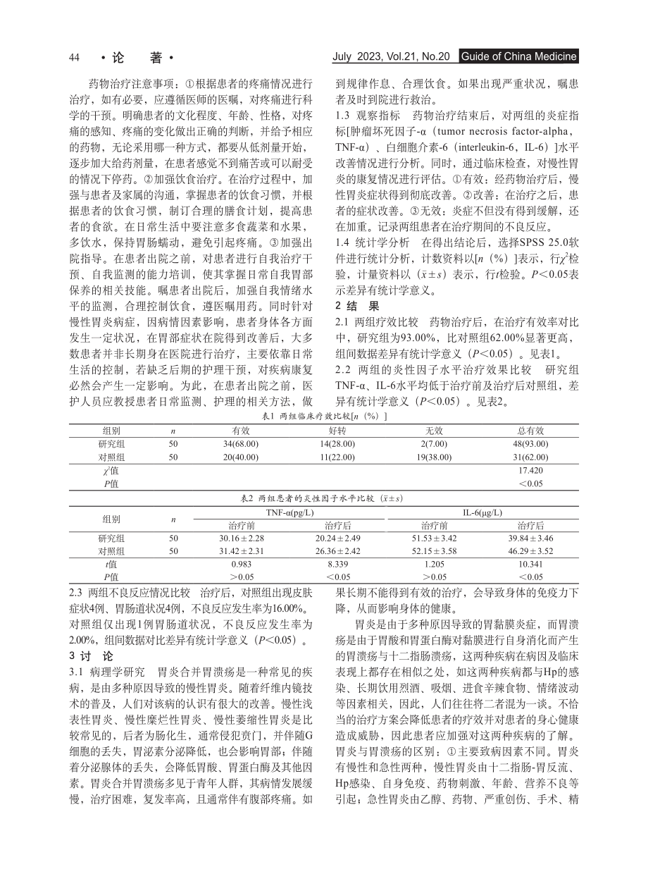 奥美拉唑联合阿莫西林治疗胃炎合并胃溃疡的价值_张佳林.pdf_第2页