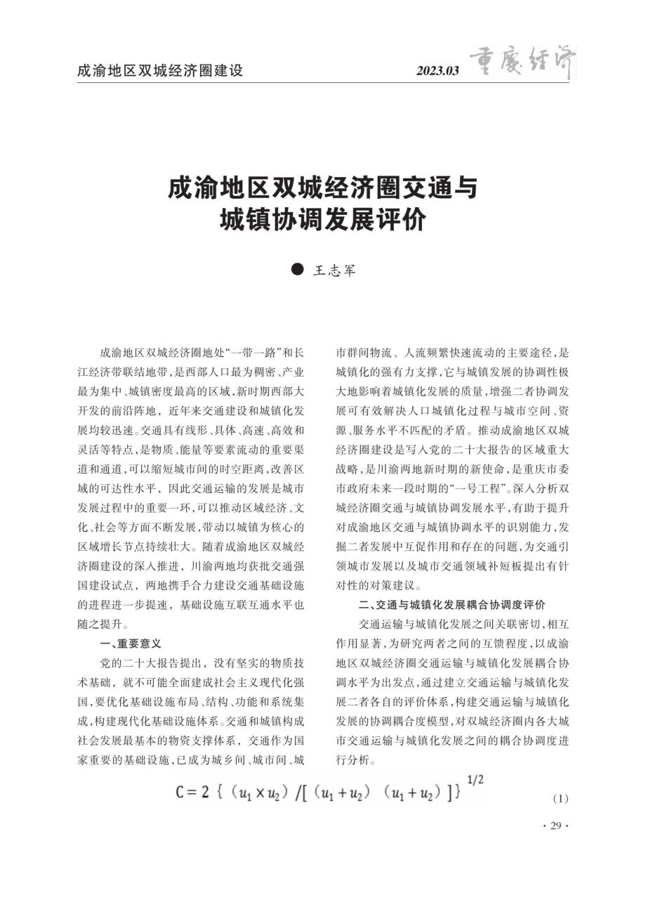 成渝地区双城经济圈交通与城镇协调发展评价.pdf_第1页