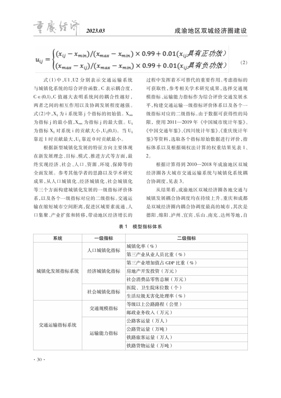 成渝地区双城经济圈交通与城镇协调发展评价.pdf_第2页