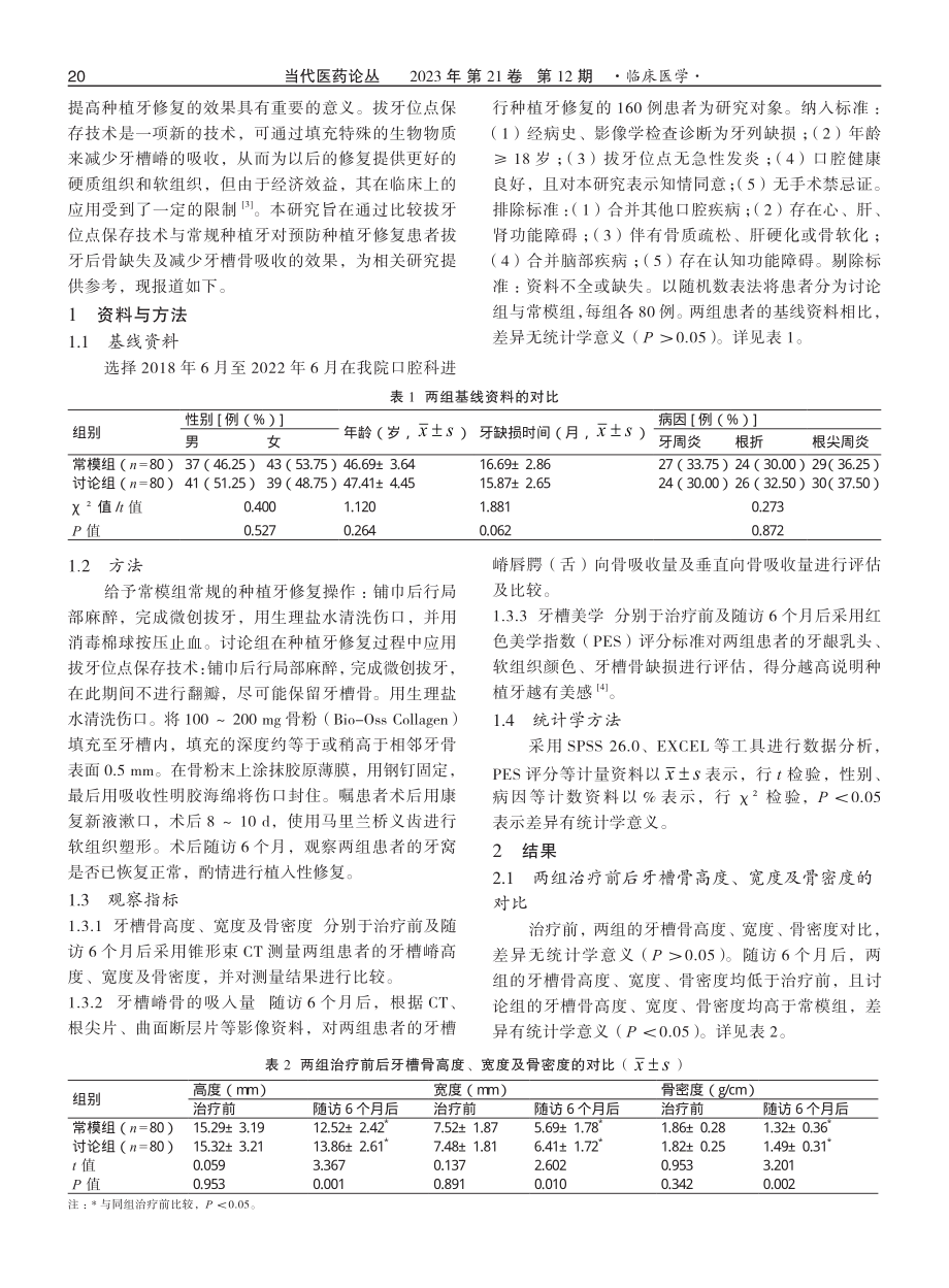 拔牙位点保存技术与常规种植牙对预防种植牙修复患者拔牙后骨缺失及减少牙槽骨吸收的效果对比.pdf_第2页