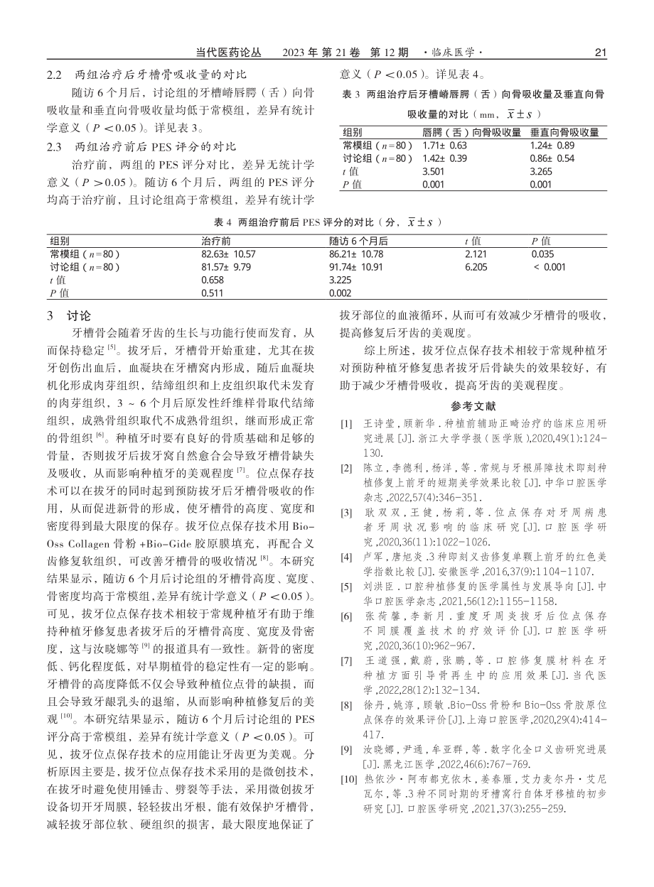 拔牙位点保存技术与常规种植牙对预防种植牙修复患者拔牙后骨缺失及减少牙槽骨吸收的效果对比.pdf_第3页