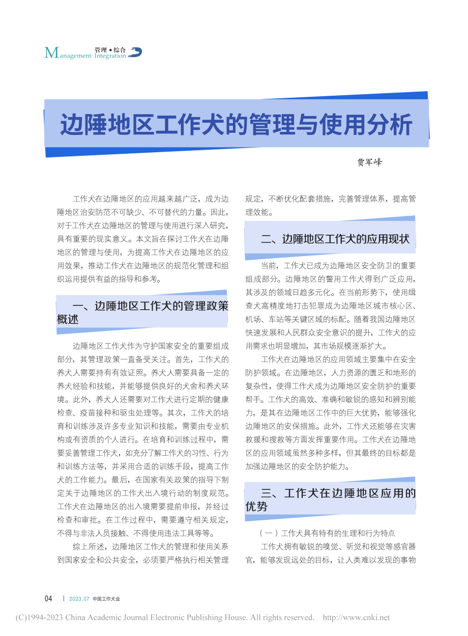 边陲地区工作犬的管理与使用分析_贾军峰.pdf_第1页