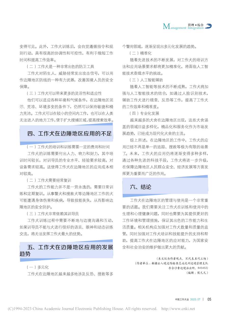 边陲地区工作犬的管理与使用分析_贾军峰.pdf_第2页