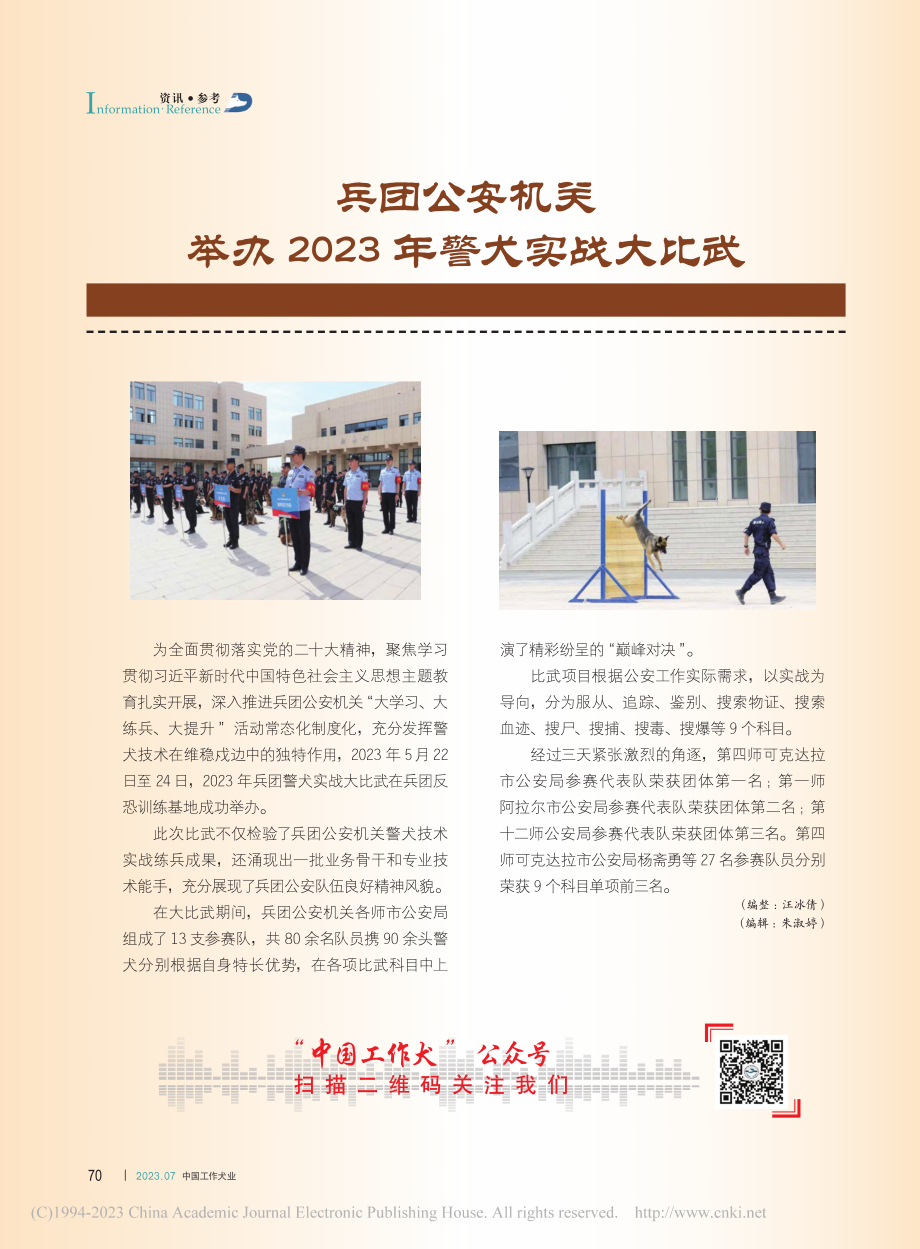 兵团公安机关举办2023年警犬实战大比武_汪冰倩.pdf_第1页