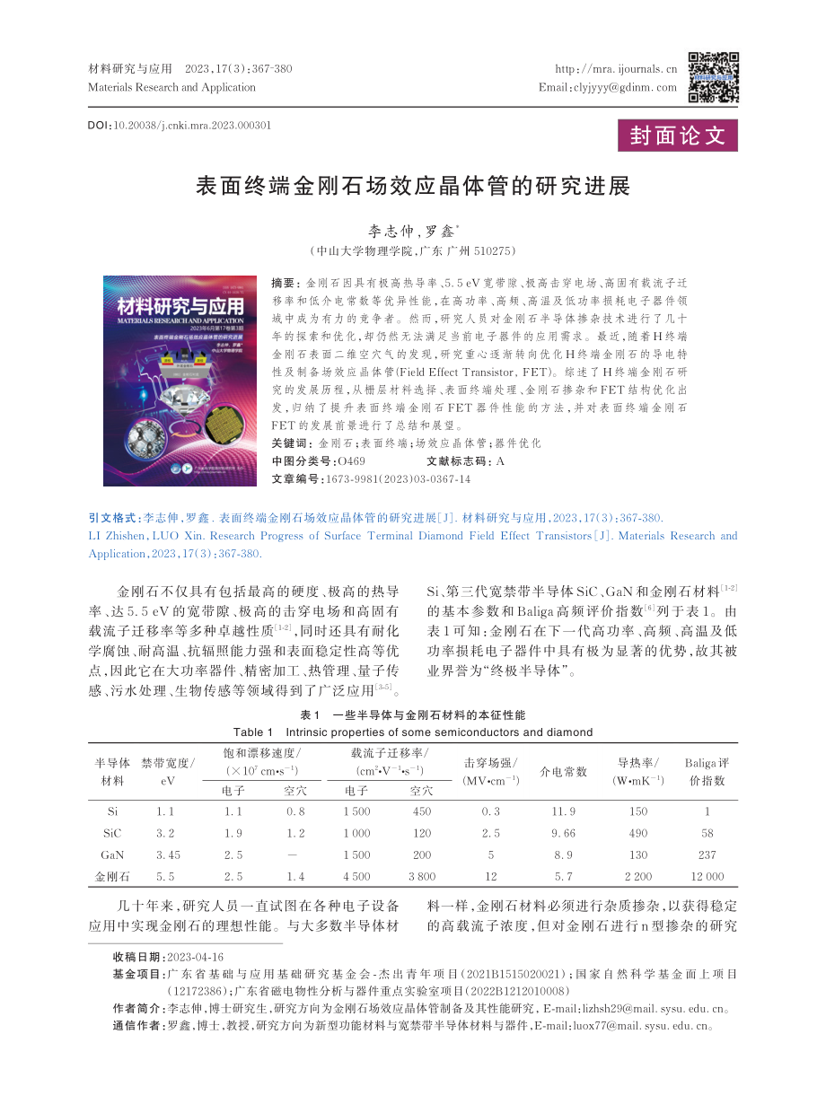 表面终端金刚石场效应晶体管的研究进展.pdf_第1页