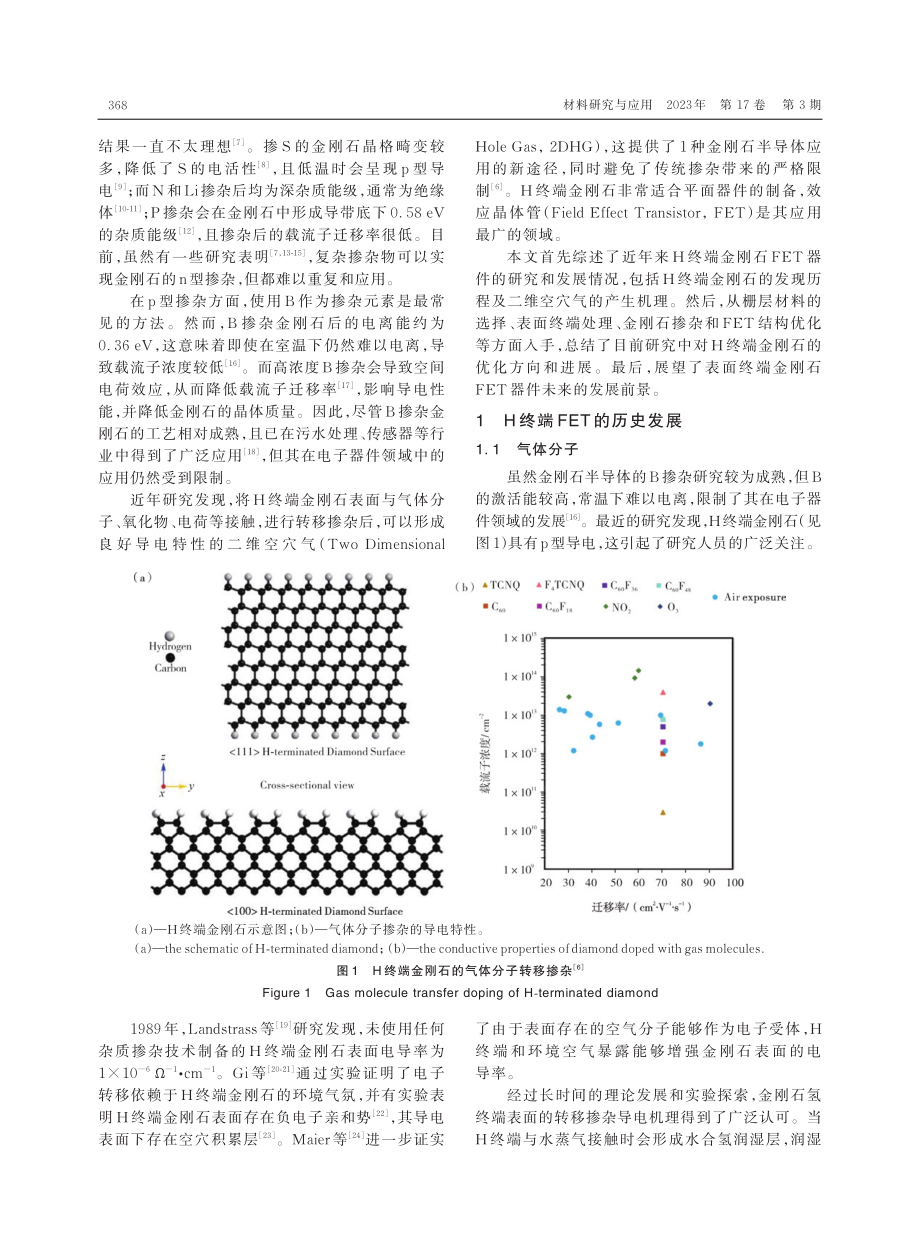 表面终端金刚石场效应晶体管的研究进展.pdf_第2页