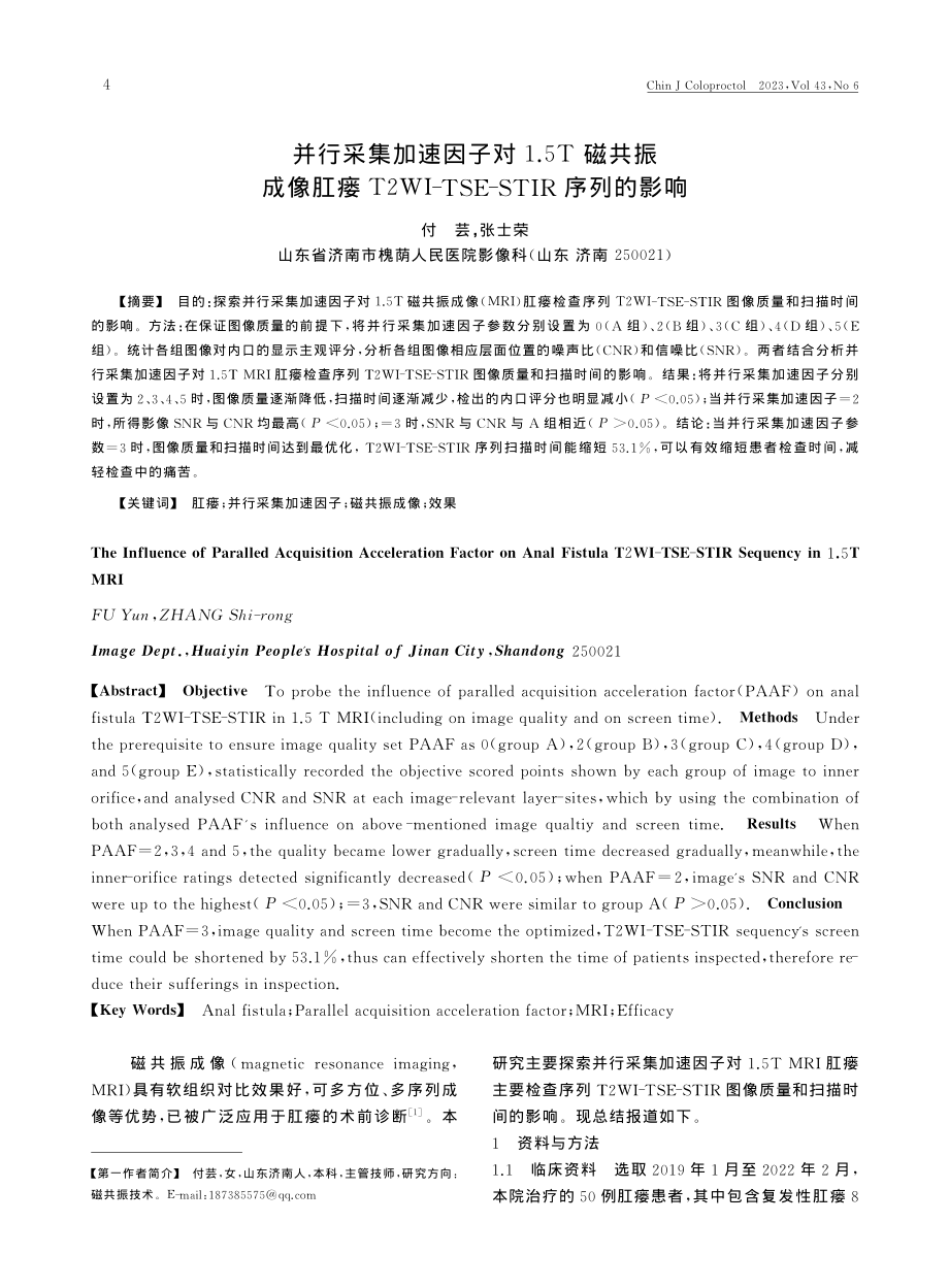 并行采集加速因子对1.5T...TSE-STIR序列的影响_付芸.pdf_第1页