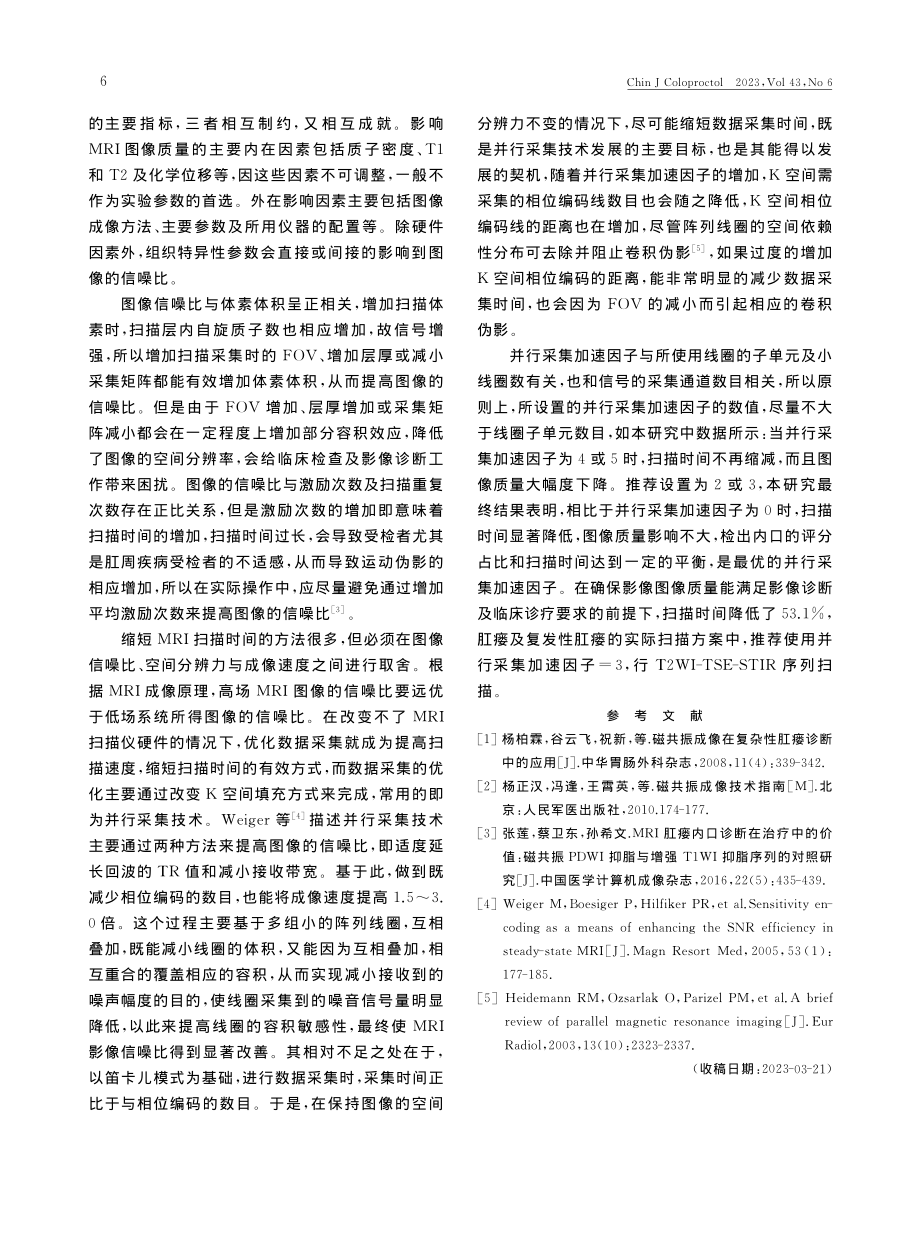 并行采集加速因子对1.5T...TSE-STIR序列的影响_付芸.pdf_第3页