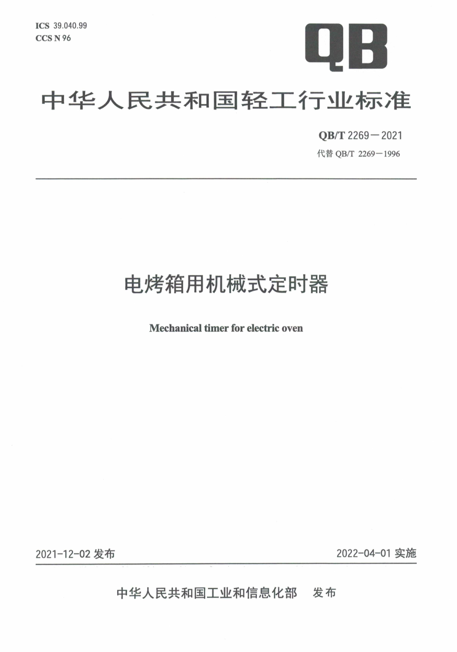 QBT 2269-2021 电烤箱用机械式定时器.pdf_第1页