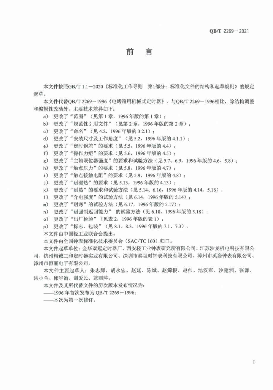 QBT 2269-2021 电烤箱用机械式定时器.pdf_第3页