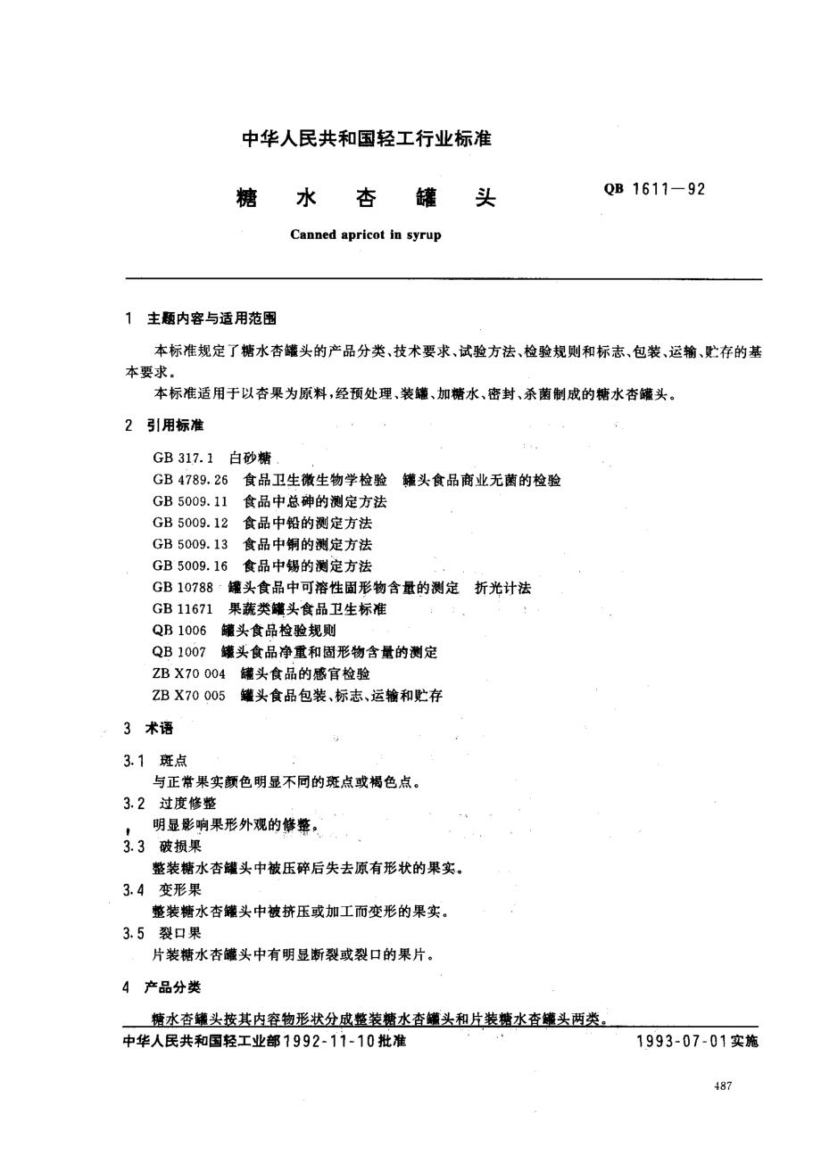 QBT 1611-1992 糖水杏罐头.pdf_第1页