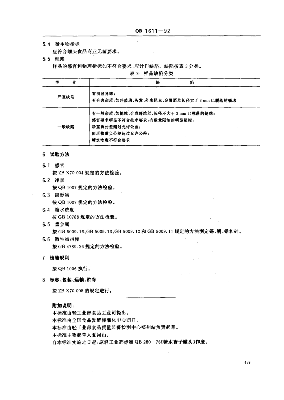 QBT 1611-1992 糖水杏罐头.pdf_第3页