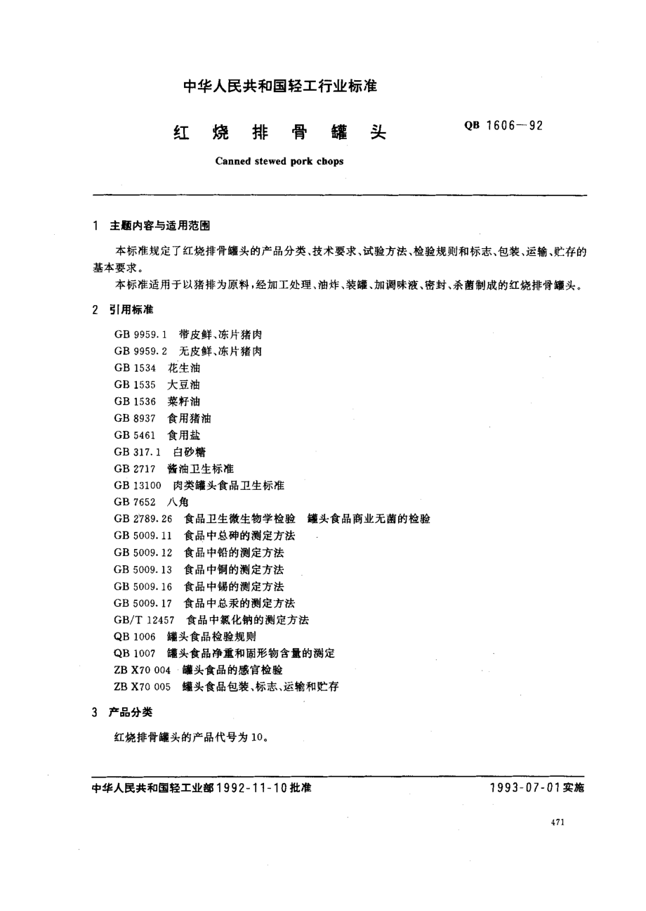 QBT 1606-1992 红烧排骨罐头.pdf_第1页