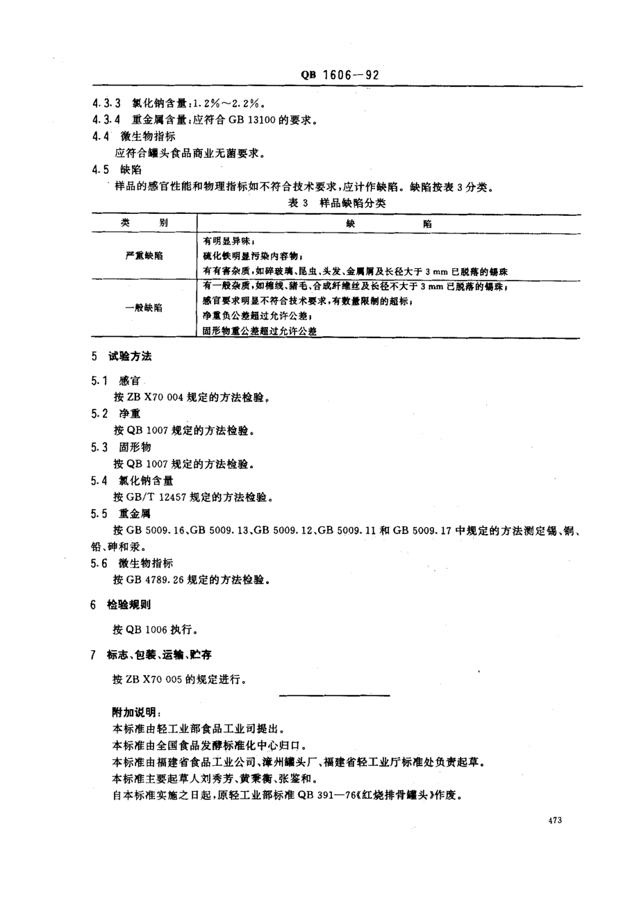 QBT 1606-1992 红烧排骨罐头.pdf_第3页