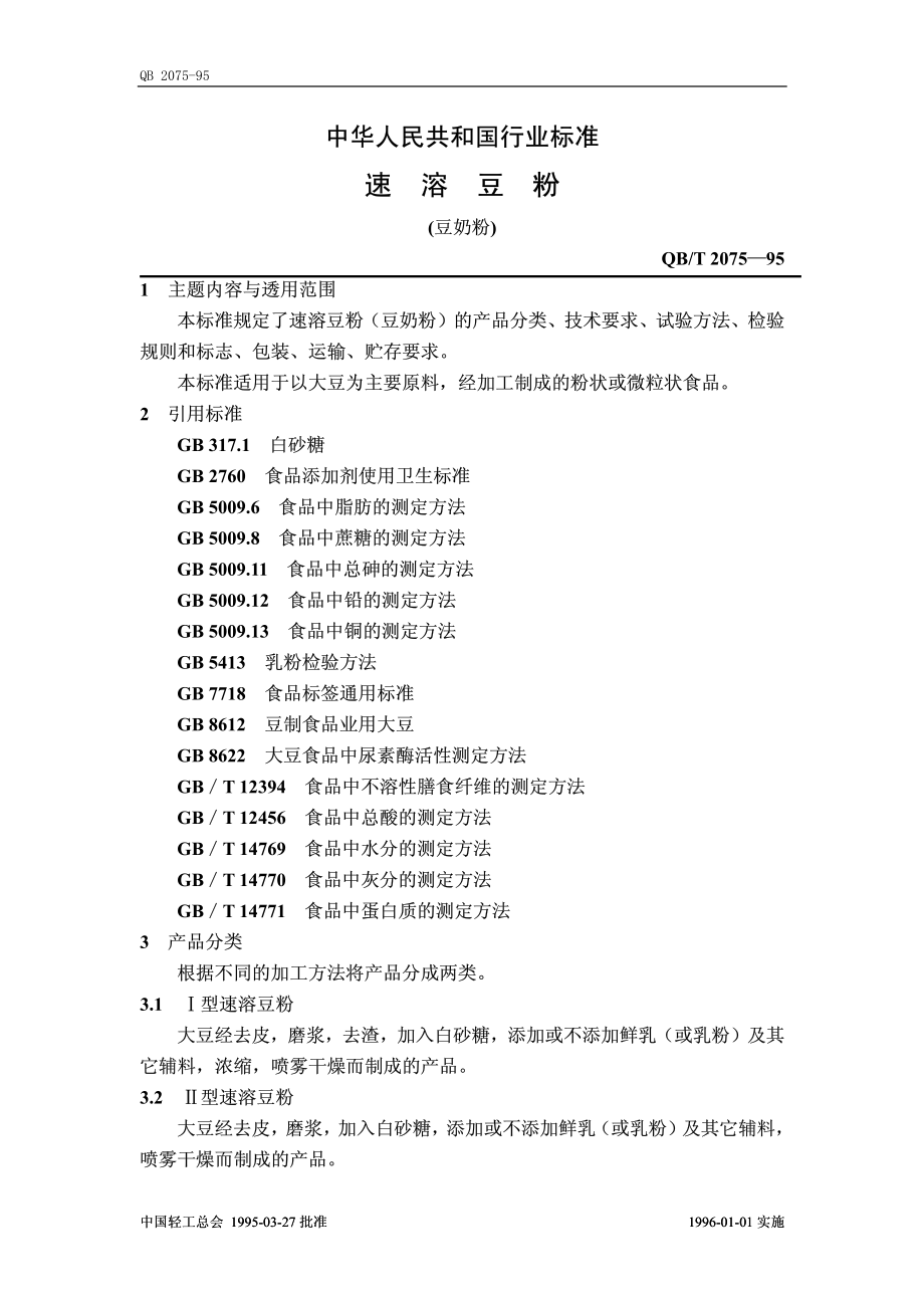 QBT 2075-1995 速溶豆粉(豆奶粉).pdf_第1页