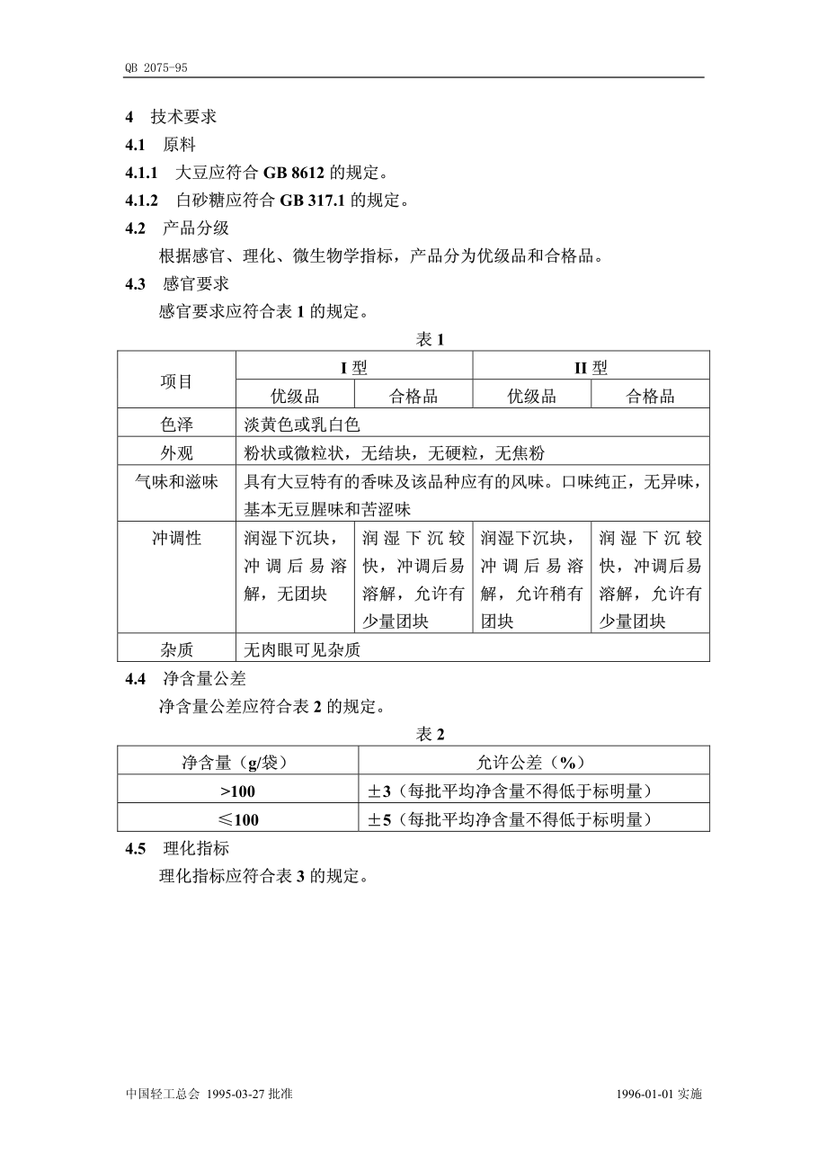 QBT 2075-1995 速溶豆粉(豆奶粉).pdf_第2页