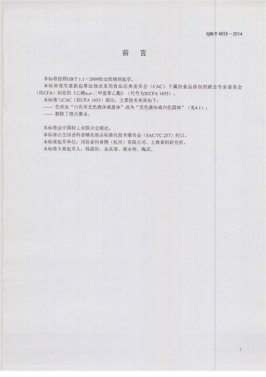 QBT 4658-2014 乙酸二甲基苄基原酯.pdf_第2页