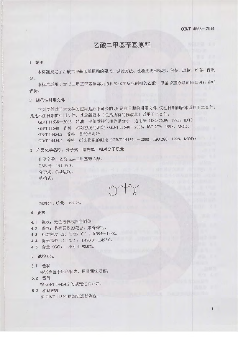 QBT 4658-2014 乙酸二甲基苄基原酯.pdf_第3页