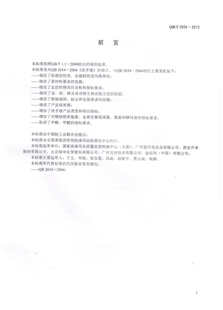 QBT 2654-2013 洗手液.pdf_第2页