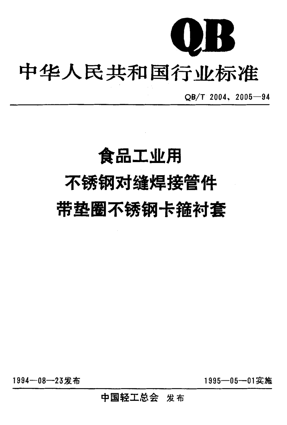 QBT 2005-1994 食品工业用带垫圈不锈钢卡箍衬套 .pdf_第1页