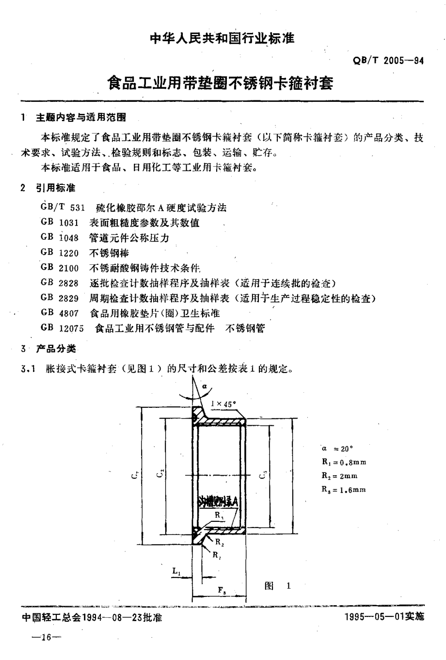 QBT 2005-1994 食品工业用带垫圈不锈钢卡箍衬套 .pdf_第2页