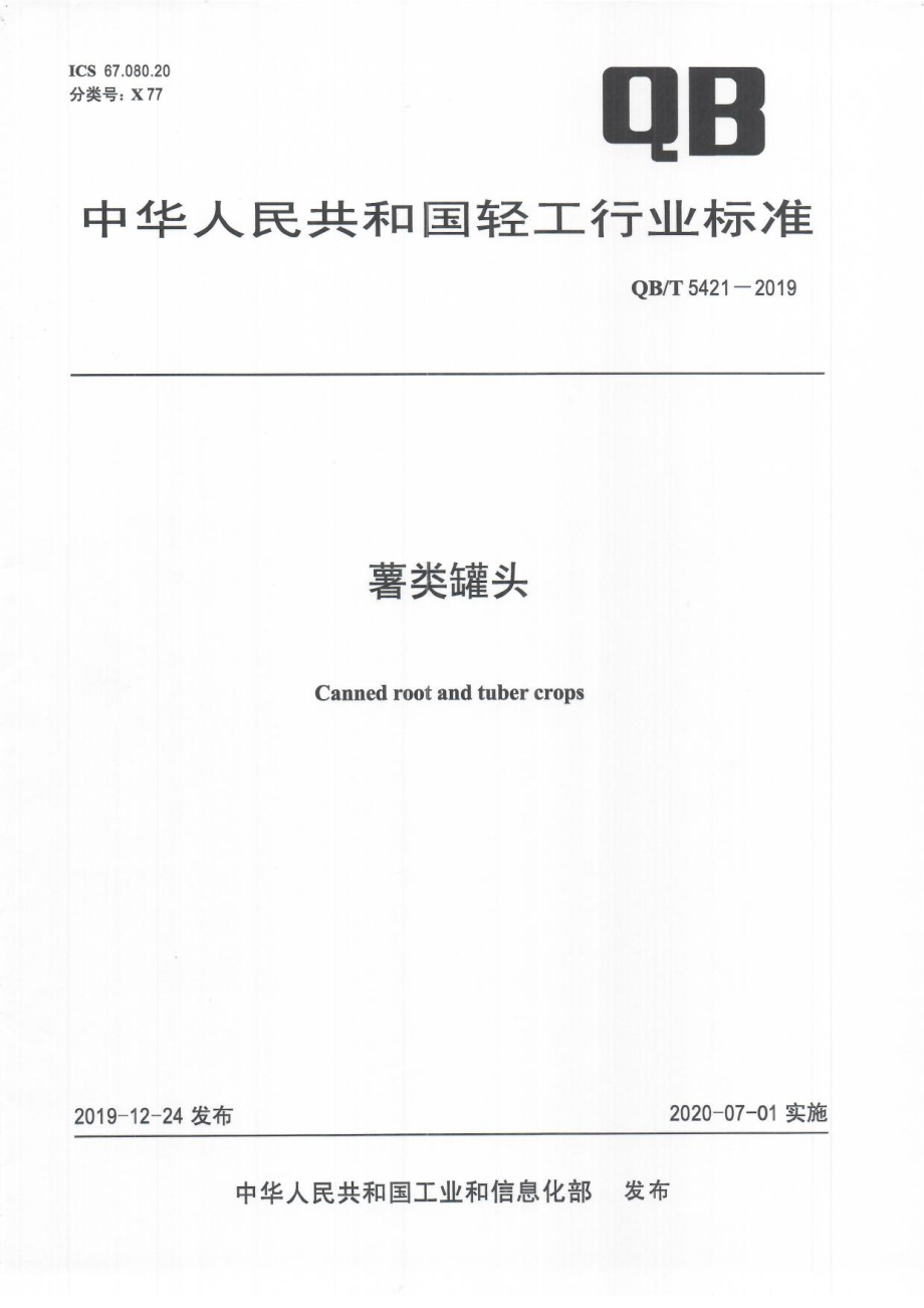 QBT 5421-2019 薯类罐头.pdf_第1页