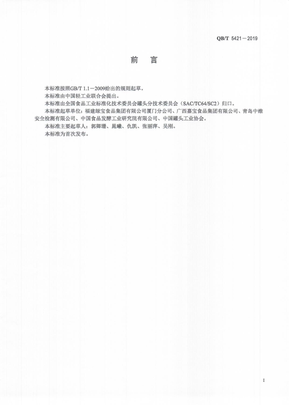 QBT 5421-2019 薯类罐头.pdf_第3页