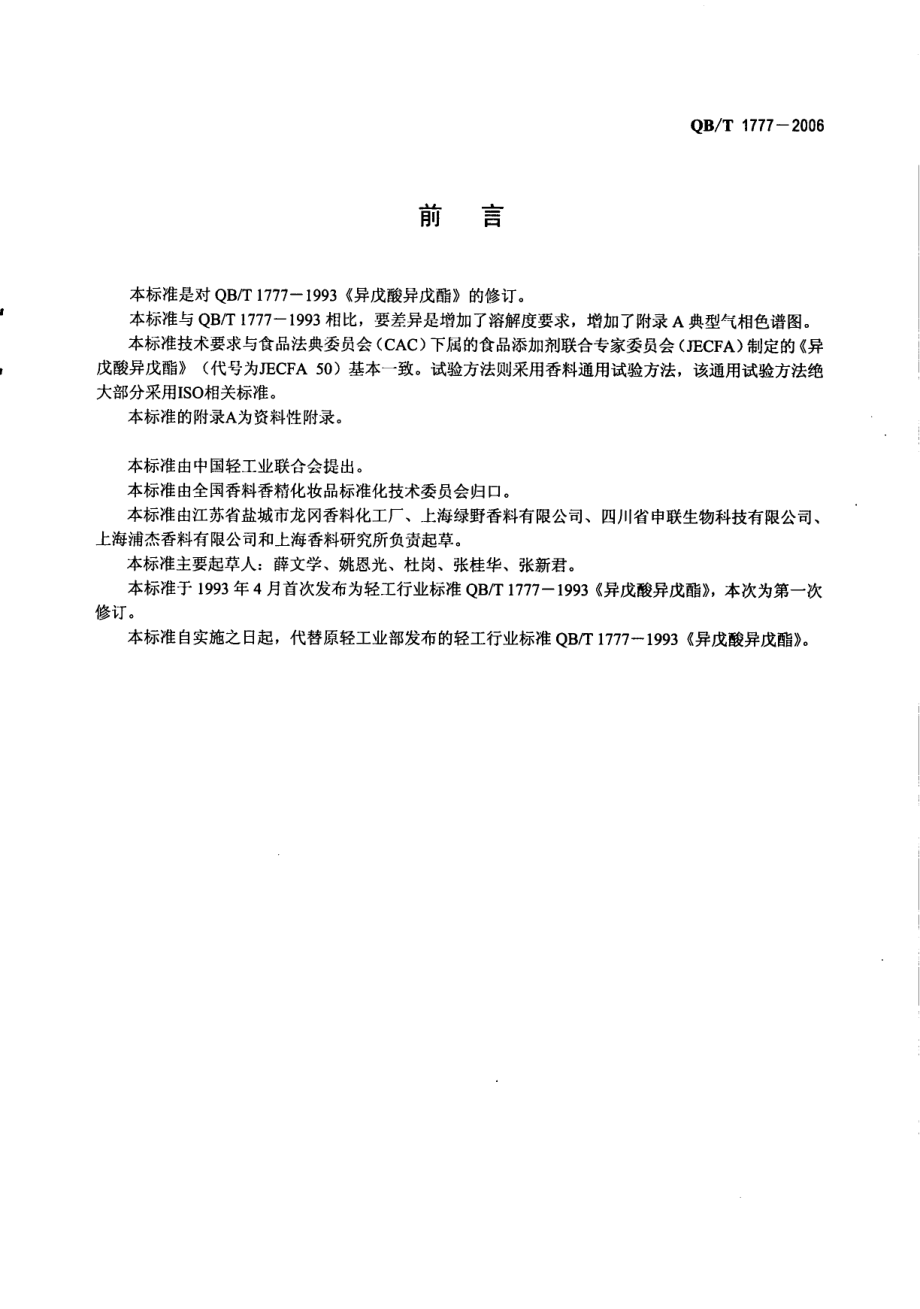 QBT 1777-2006 异戊酸异戊酯.pdf_第2页