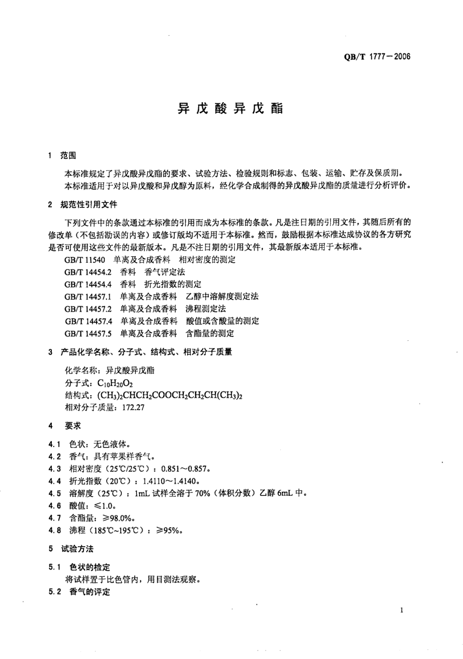 QBT 1777-2006 异戊酸异戊酯.pdf_第3页