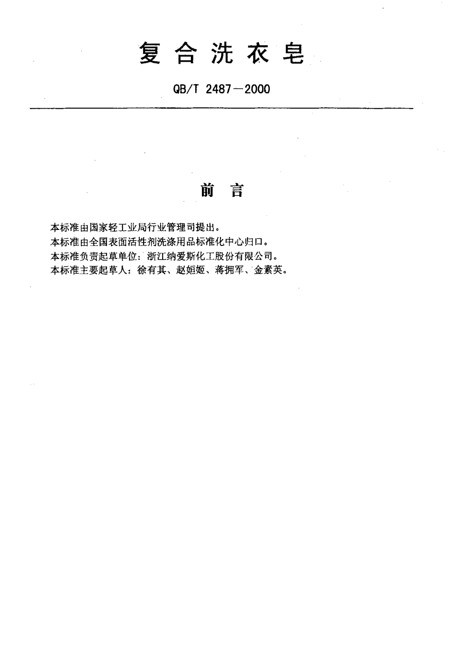 QBT 2487-2000 复合洗衣皂.pdf_第2页