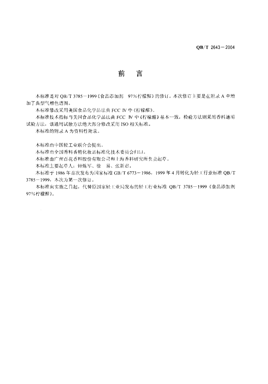 QBT 2643-2004 食品添加剂 97%柠檬醛.pdf_第2页