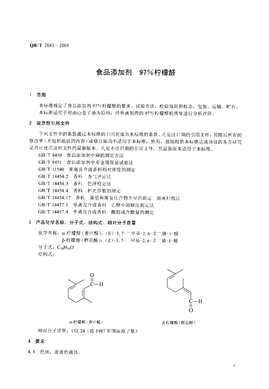 QBT 2643-2004 食品添加剂 97%柠檬醛.pdf_第3页