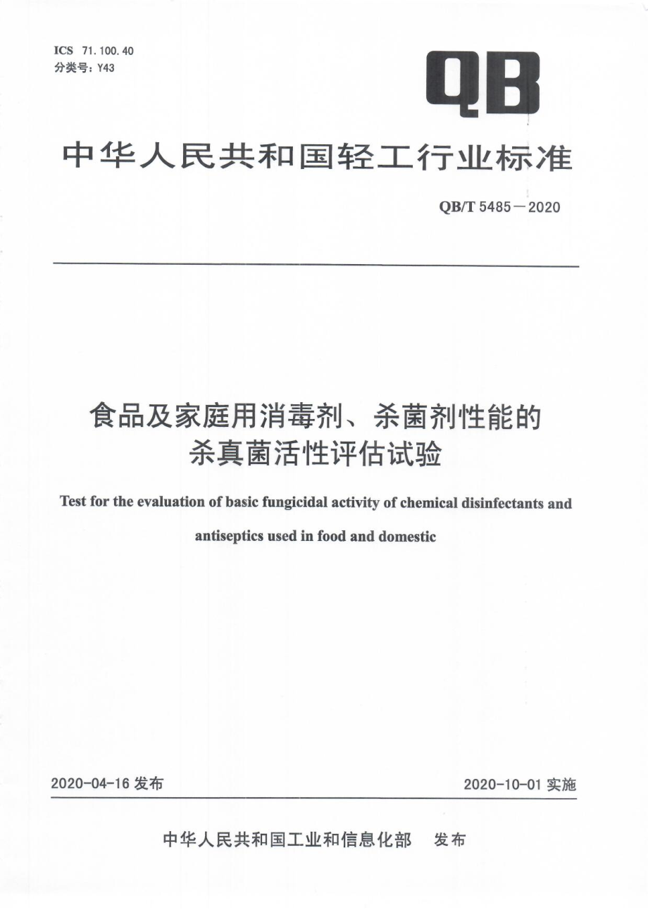 QBT 5485-2020 食品及家庭用消毒剂、杀菌剂性能的杀真菌活性评估试验.pdf_第1页