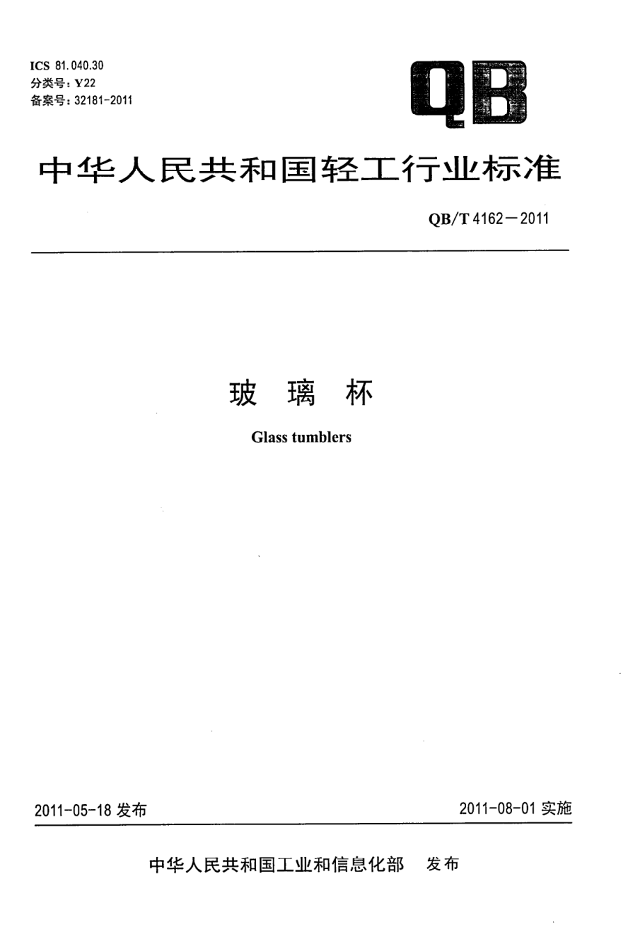 QBT 4162-2011 玻璃杯.pdf_第1页