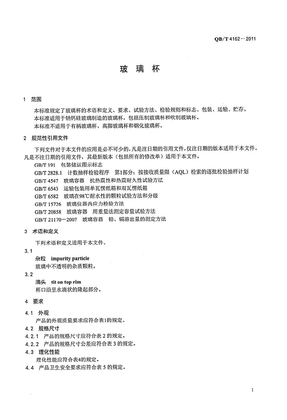 QBT 4162-2011 玻璃杯.pdf_第3页