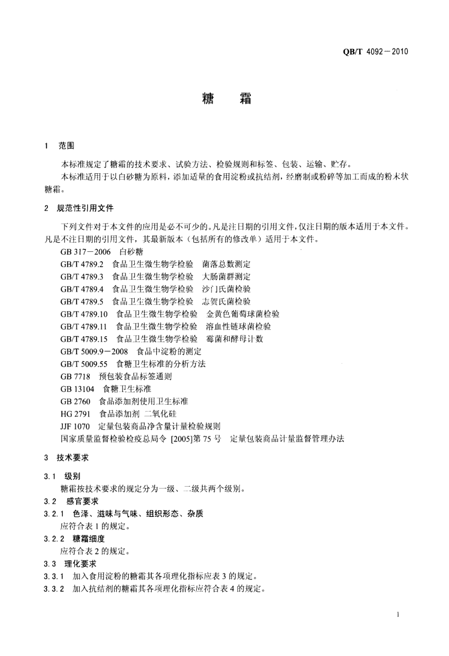 QBT 4092-2010 糖霜.pdf_第3页