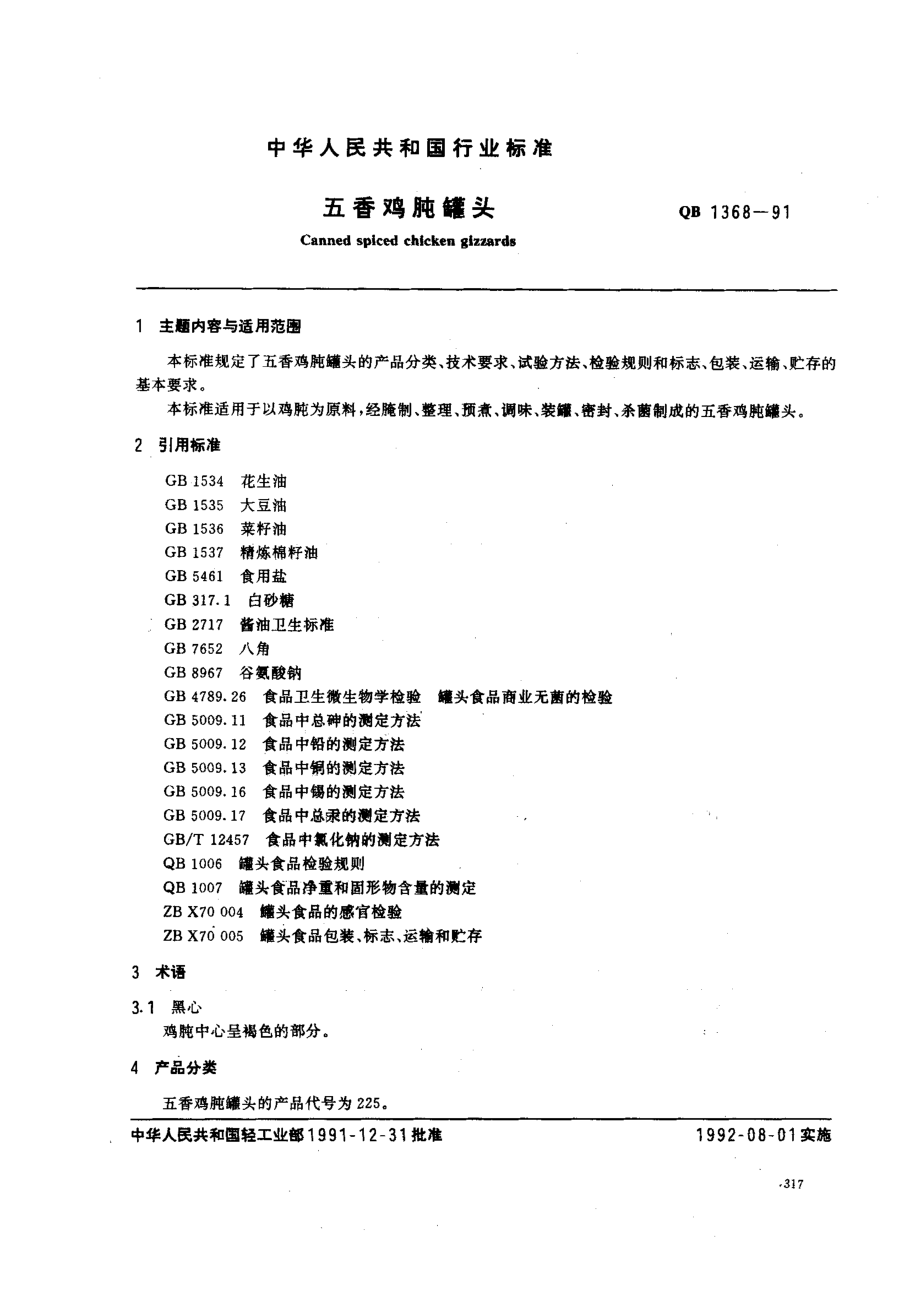 QBT 1368-1991 五香鸡肫罐头.pdf_第1页