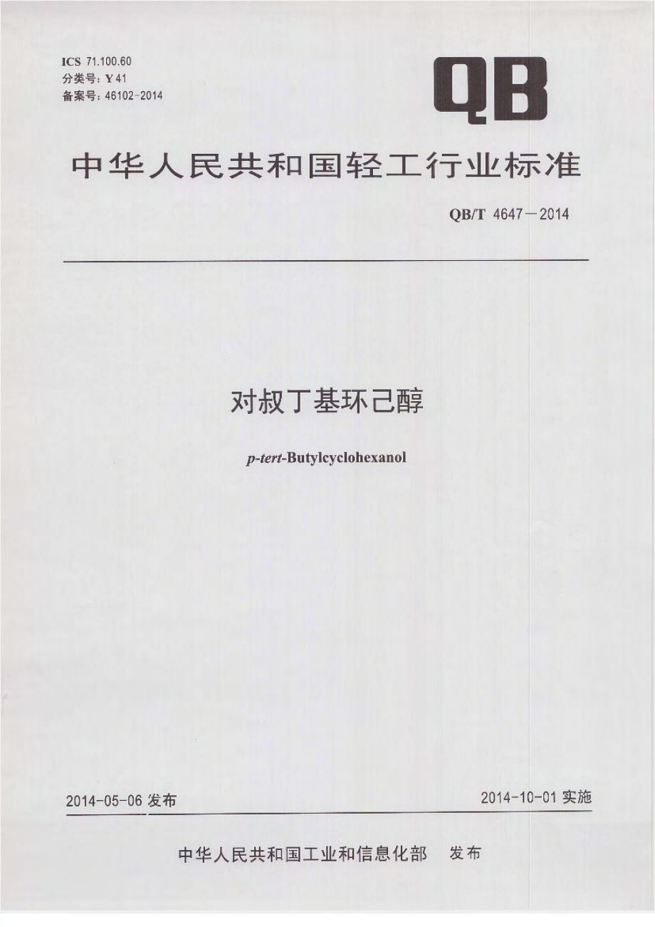 QBT 4647-2014 对叔丁基环己醇.pdf_第1页