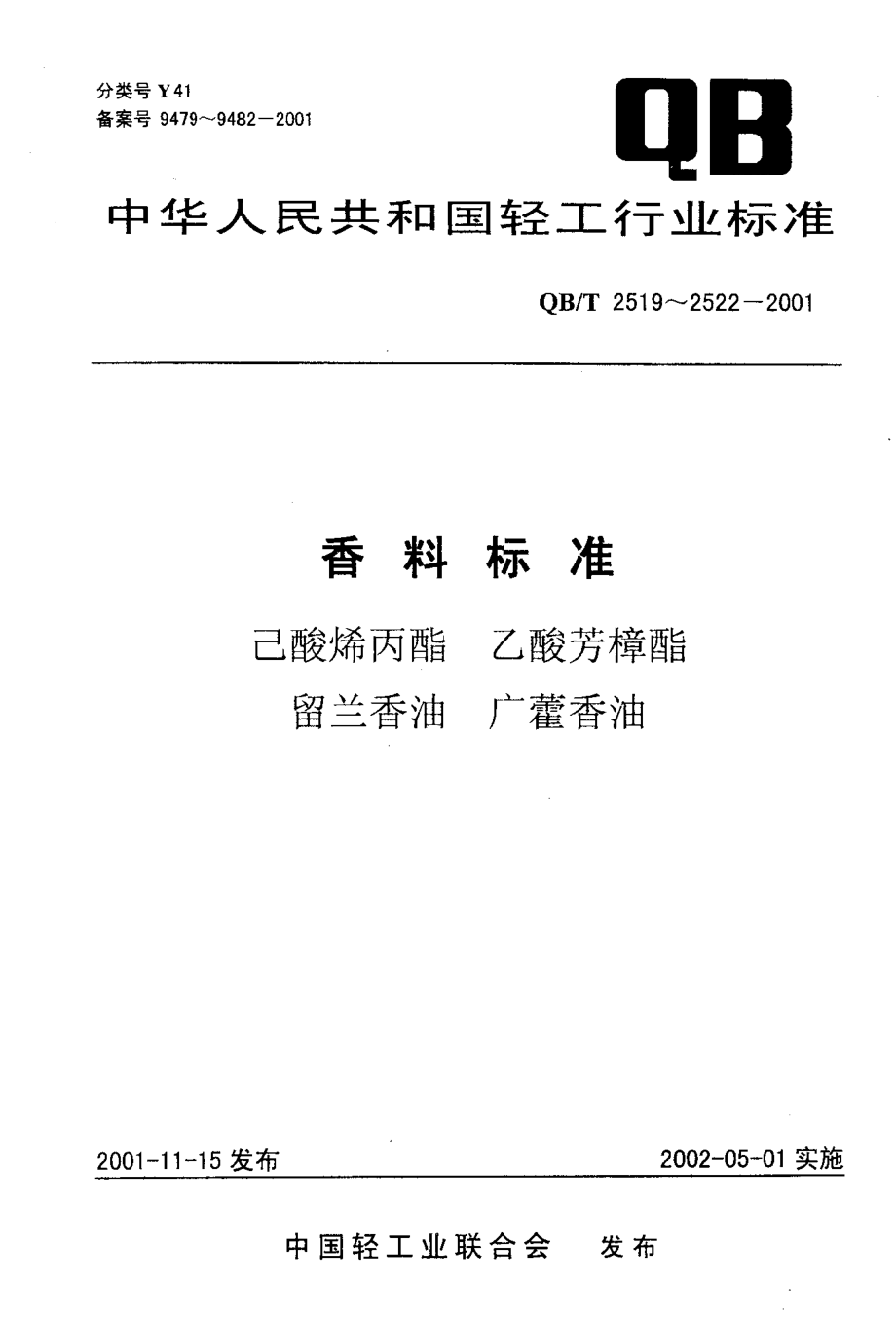 QBT 2522-2001 广藿香油.pdf_第1页