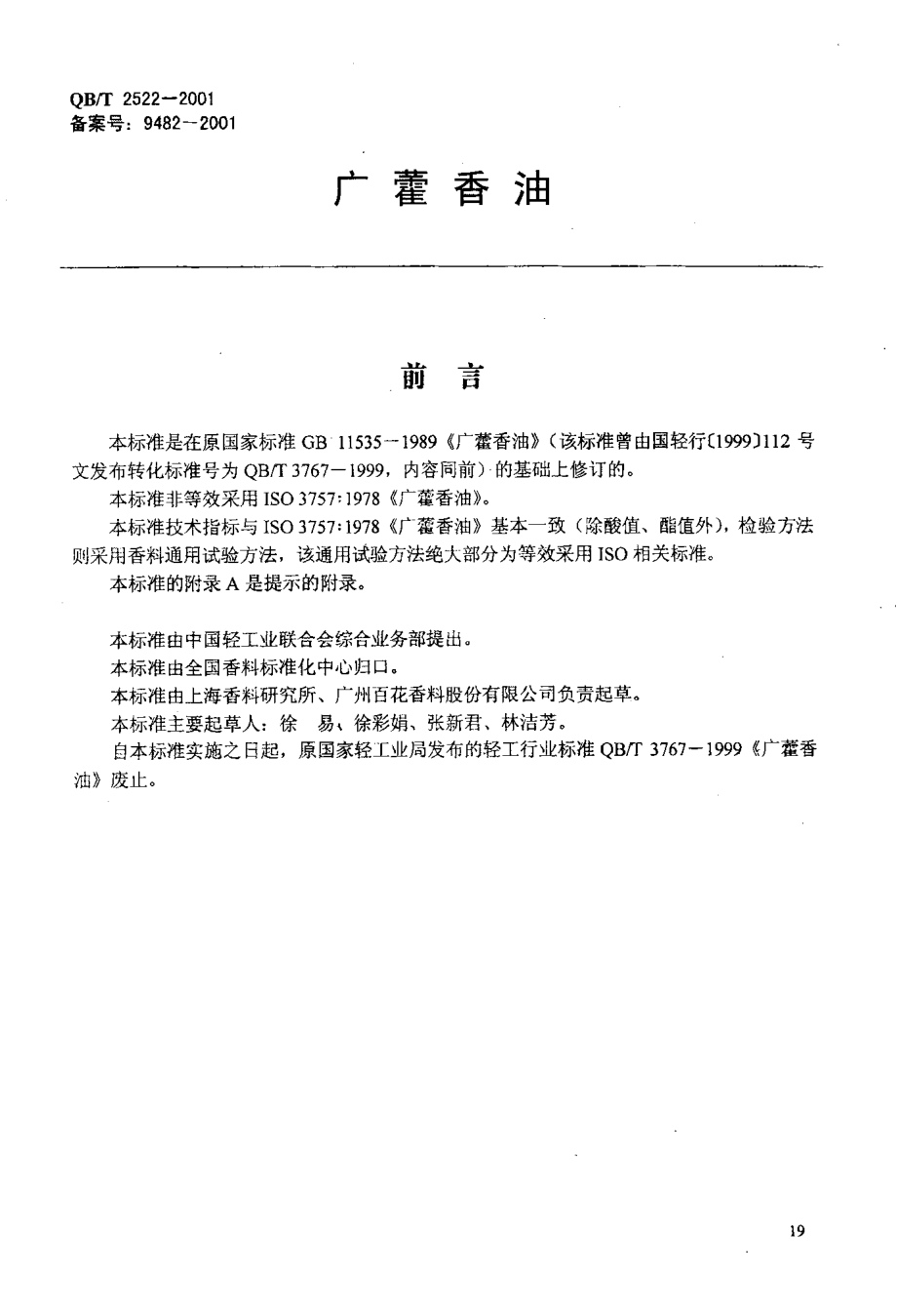 QBT 2522-2001 广藿香油.pdf_第2页